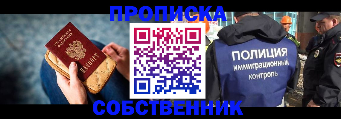 временная регистрация собственник в Ельне